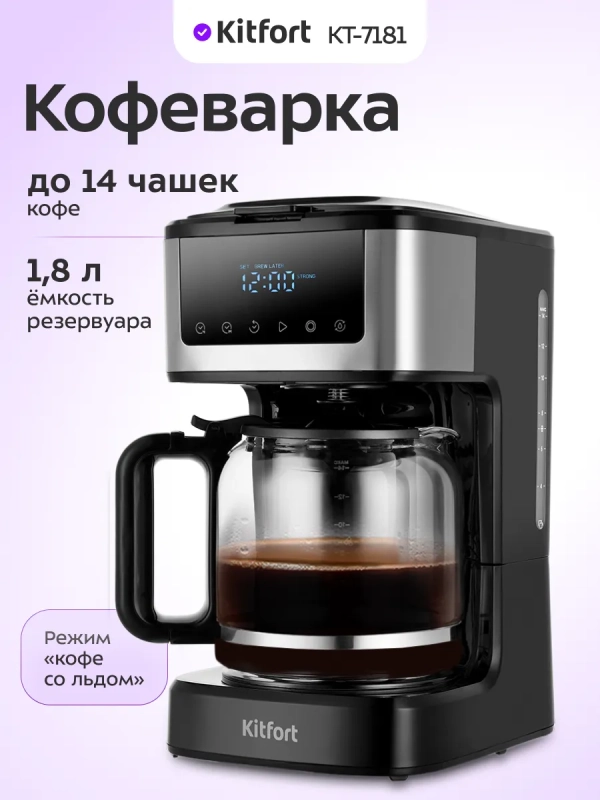 Капельная кофеварка электрическая КТ-7181 - 900Вт Капельная кофеварка электрическая КТ-7181 - 900Вт