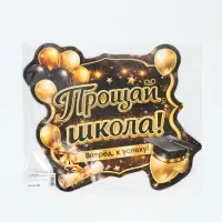 Плакат на выпускной &laquo;Прощай школа&raquo;, 340&times;376