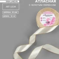 Лента атласная, с золотым люрексом, 25 мм, 23&plusmn;1 м, светло-бежевая №008