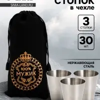 Стопки в чехле &laquo;100% Мужик&raquo;: нержавеющая сталь, набор 3 шт.&times;30 мл