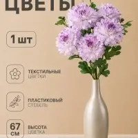 Цветы искусственные &laquo;Хризантема Джастин&raquo;, d=12 см, h=67 см, сиреневые