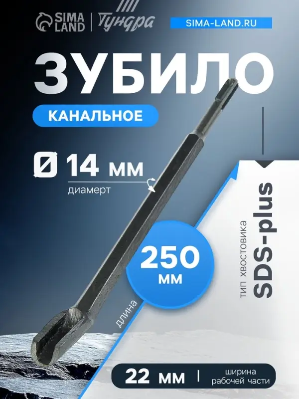 Зубило канальное ТУНДРА, SDS-plus, 14&times;22&times;250 мм
