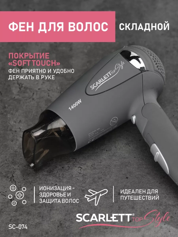 Фен SC-074, мощность 1400Вт, серый Фен SC-074, мощность 1400Вт, серый