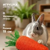 Игрушка для грызунов &laquo;Морковка&raquo;, 19 см, люфа