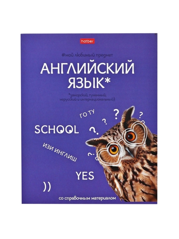 Тетрадь 48 листов в клетку «Мой любимый предмет» АНГЛИЙСКИЙ ЯЗЫК, обложка мелованный картон, Soft-touch, с интерактивным справочником, блок офсет Тетрадь 48 листов в клетку «Мой любимый предмет» АНГЛИЙСКИЙ ЯЗЫК, обложка мелованный картон, Soft-touch, с интерактивным справочником, блок офсет