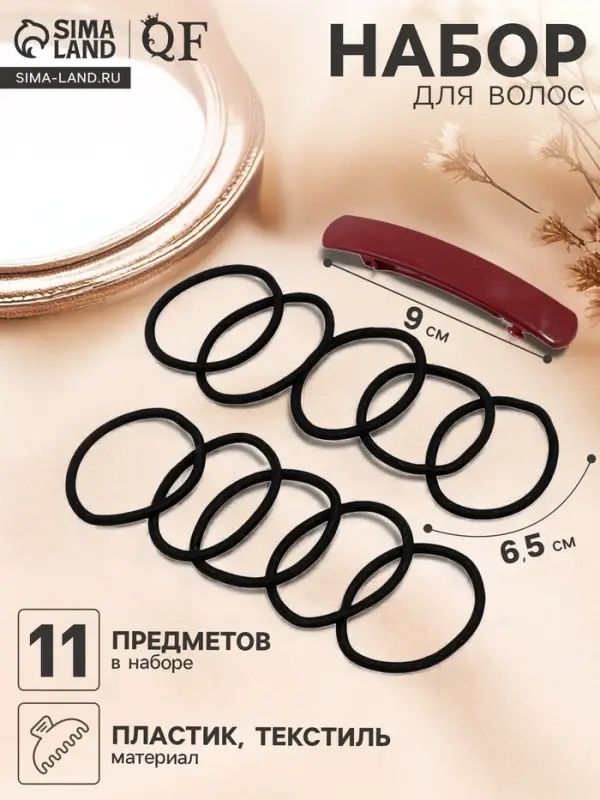 Набор для волос QF &laquo;Лилит&raquo;, 10 резинок 6.5 см, заколка - автомат 9 см, чёрный, бордовый