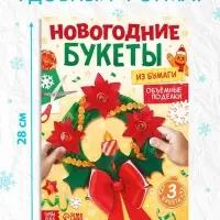 Книга-вырезалка «Новогодние букеты из бумаги. Объёмные поделки» Книга-вырезалка «Новогодние букеты из бумаги. Объёмные поделки»