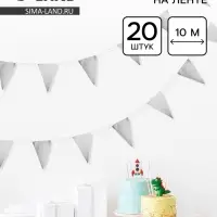 Гирлянда на ленте &laquo;Флажки&raquo;, серебро, 20&times;30 см, 20 шт., 10 м
