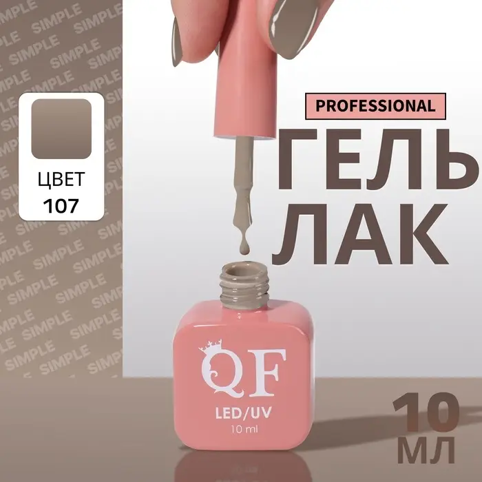 Гель лак для ногтей, однотонный, трехфазный, 10 мл, LED/UV, нюдовый (107)