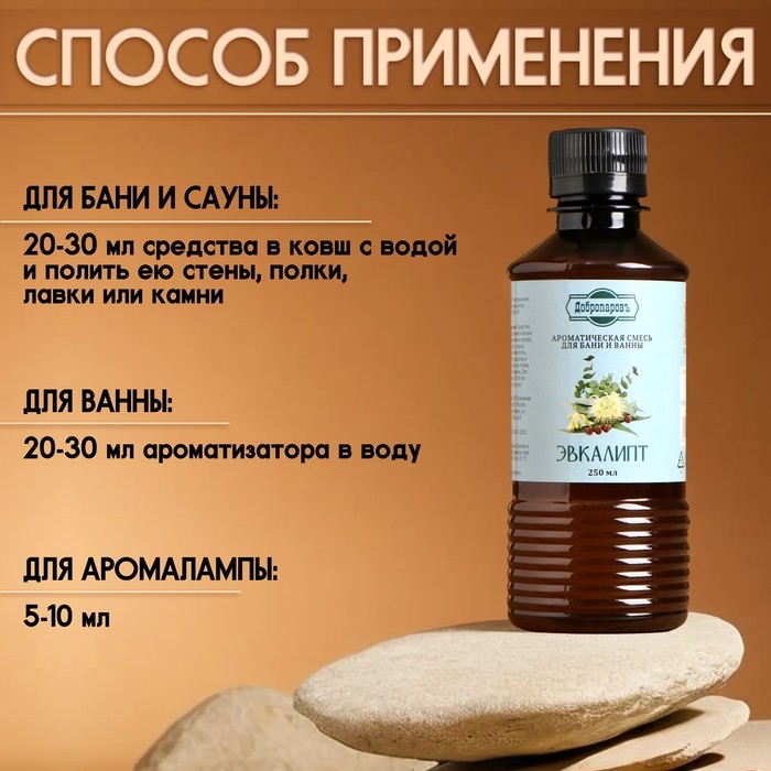 Ароматизатор для бани и ванны «Эвкалипт», натуральная, 250 мл., Ароматизатор для бани и ванны «Эвкалипт», натуральная, 250 мл., "Добропаровъ"