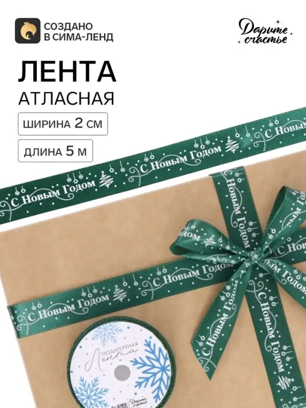 Лента атласная &laquo;С Новым годом!&raquo;, зелёная, 2 см &times; 5 м