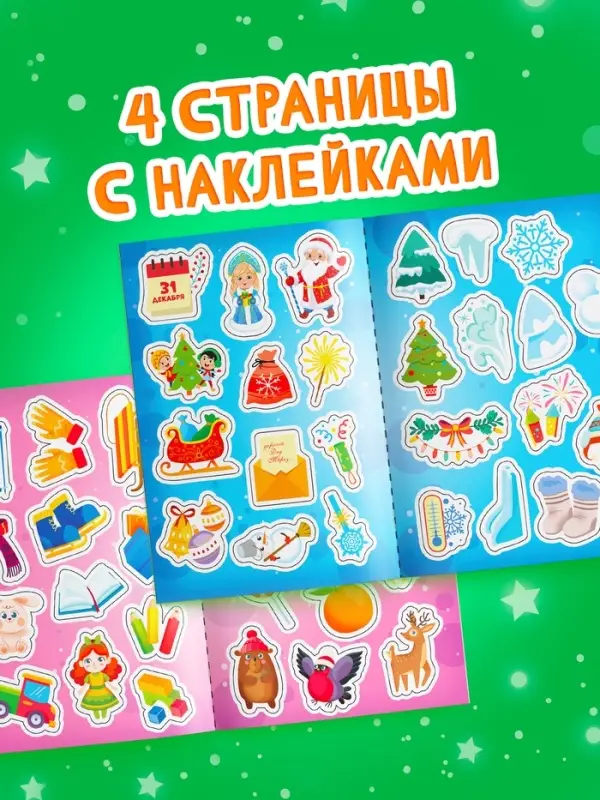 Книга "50 зимних загадок с наклейками"