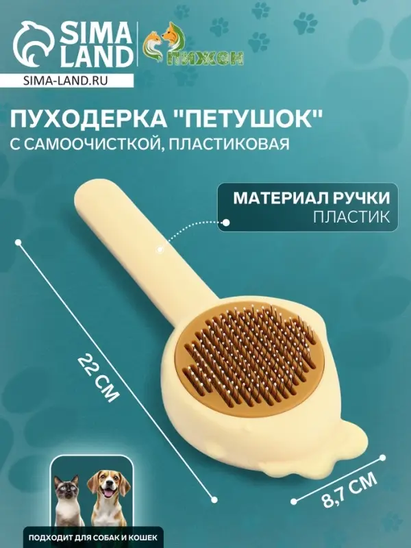 Пуходёрка &laquo;Петушок&raquo;, 8.7&times;22 см, с самоочисткой, пластик, жёлтая