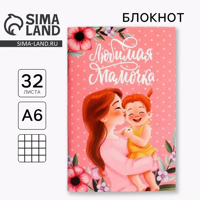 Блокнот А6, 32 л. В клетку &laquo;День матери: Любимая мамочка&raquo;