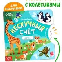 Книга картонная с колёсиком &laquo;Нескучный счёт&raquo;, 12 стр.