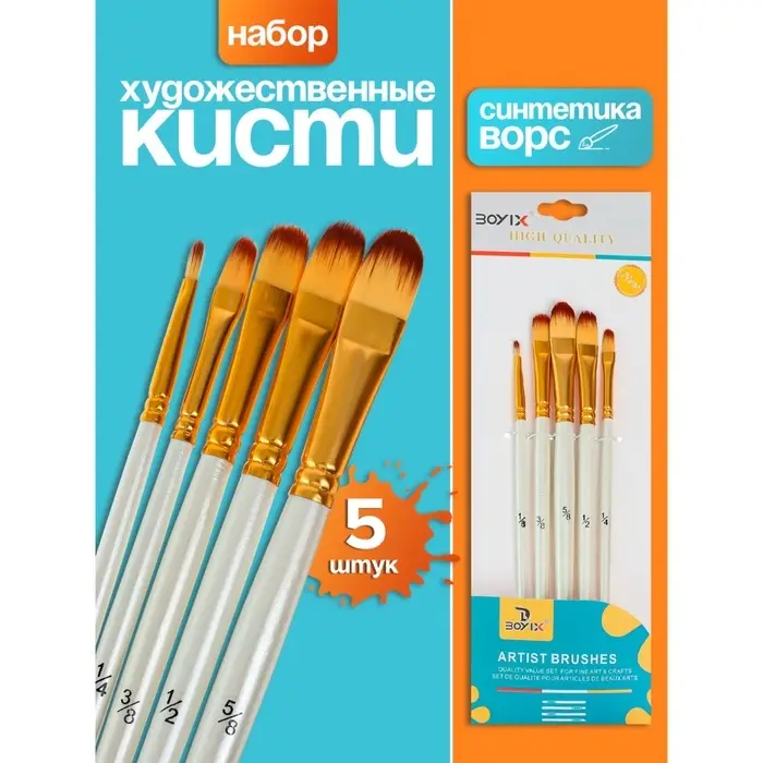Набор кистей для рисования, синтетика, 5 штук: №1/8, 3/8, 5/8, 1/2, 1/4, плоские, закругленные, международный размер