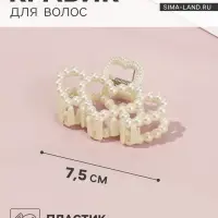 Крабик для волос &laquo;Лиллиан&raquo;, сердца, 7.5 см, белый