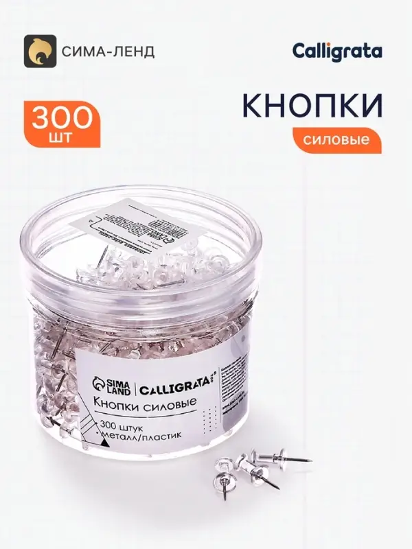 Кнопки силовые прозрачные 300 штук в банке