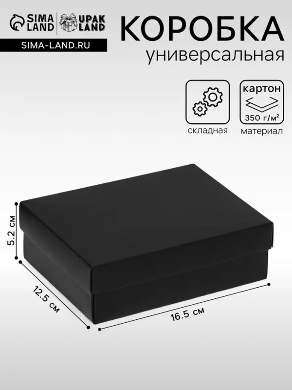 Коробка подарочная складная, упаковка, крышка-дно, чёрная, 16.5&times;12.5&times;5.2 см