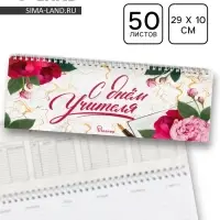 Планер горизонтальный, 50 л., мягкая обложка &laquo;С днём учителя&raquo;