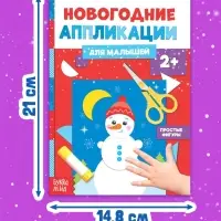 Аппликации &laquo;Снеговичок&raquo;, 20 стр.