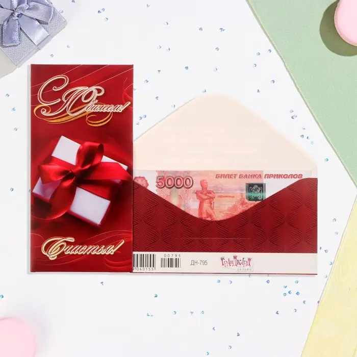 Конверт для денег «С Юбилеем!» красный фон, 8.3×16.7 см