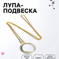 Лупа-подвеска &laquo;Золотая&raquo; 5х, d=42 мм