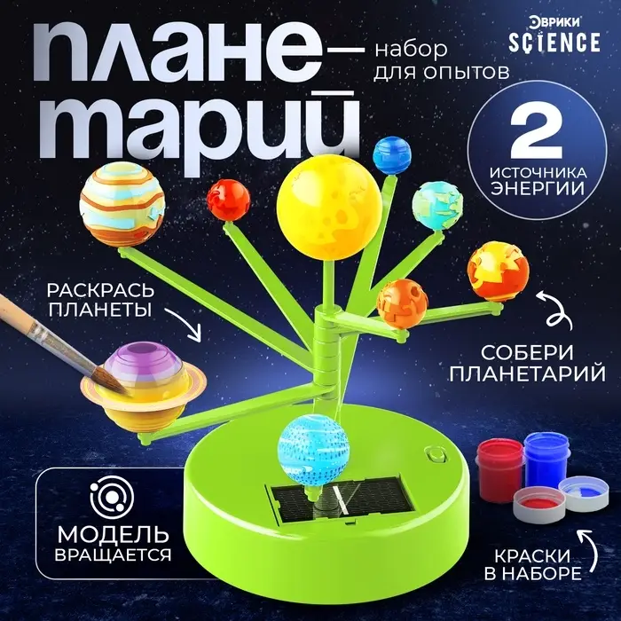 Набор для опытов &laquo;Планетарий&raquo;, 2 источника энергии
