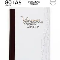 Ежедневник недатированный А5, 80 л, твердая обложка &laquo;Учитель - это профессия с большим сердцем&raquo;