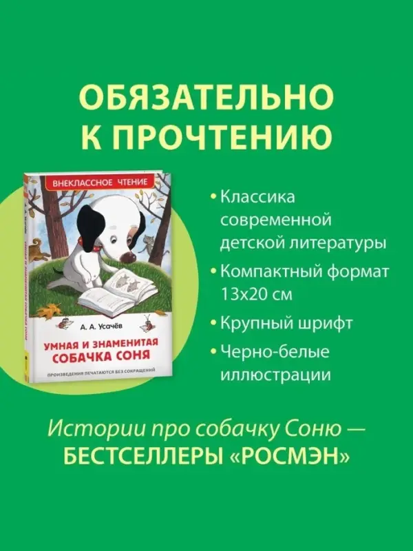 Книга детская &laquo;Умная и знаменитая собачка Соня&raquo;, 160 стр., Усачев А.