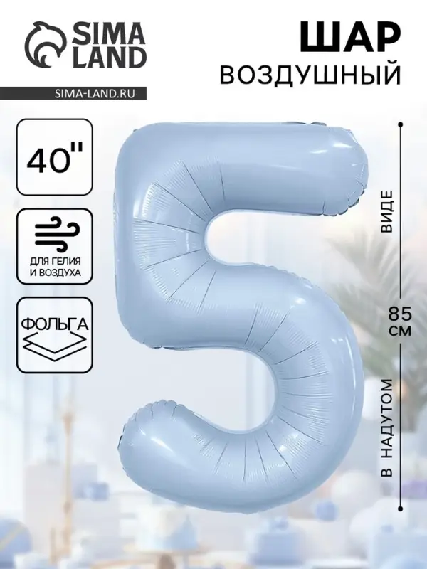 Воздушный шар фольгированный 40" «Цифра 5»