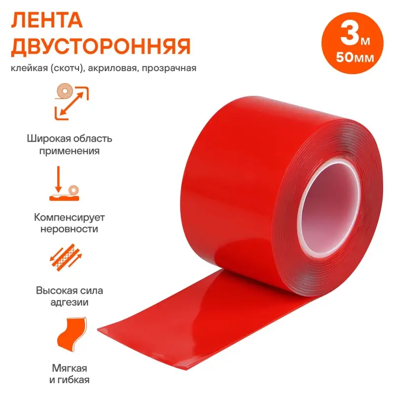 Лента двусторонняя клейкая (скотч), 50мм*3м, акриловая вспененная основа, прозрачная