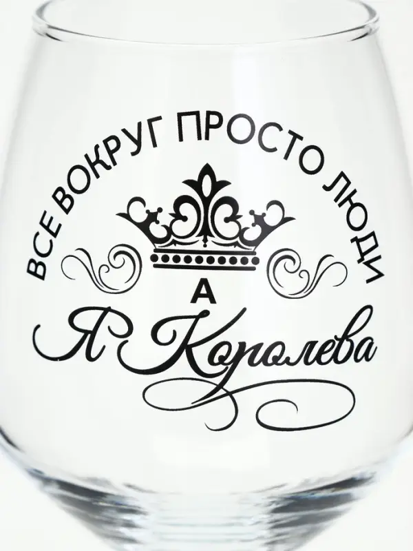 Бокал для вина с надписью &laquo;Все люди как люди, а я королева!&raquo;, 350 мл