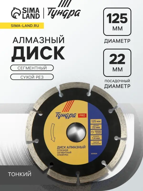 Диск алмазный отрезной ТУНДРА ПРОФИ, тонкий, сегментный, сухой рез, 125&times;1.4&times;22 мм