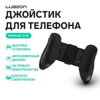 Джойстик для телефона Luazon, ширина до 19 см, чёрный
