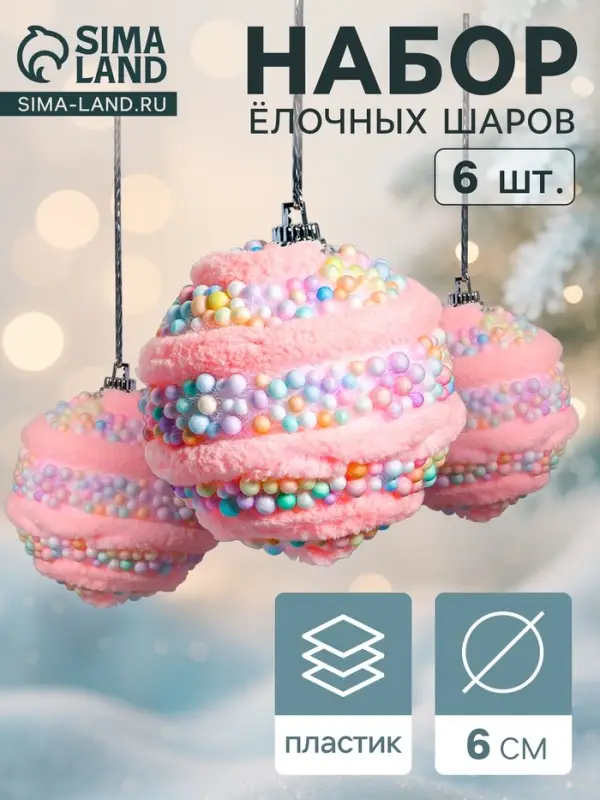 Ёлочные шары &laquo;Маттео&raquo;, d=6 см, набор 6 шт., розовые