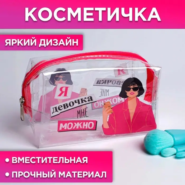 Косметичка-пенал из прозрачного PVC «Я девочка, мне можно», 14х8 см Косметичка-пенал из прозрачного PVC «Я девочка, мне можно», 14х8 см