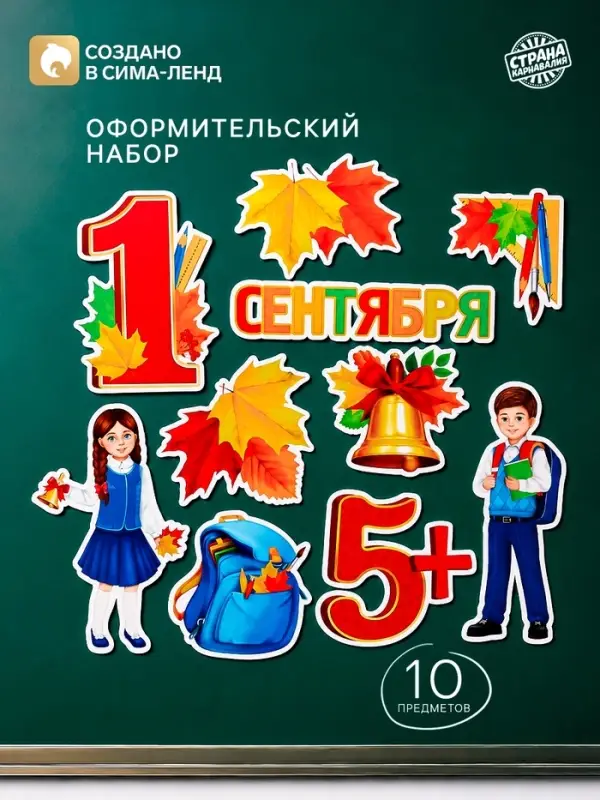 Набор для оформления школьного класса на 1 Сентября &laquo;Первое Сентября&raquo;, 10 предметов