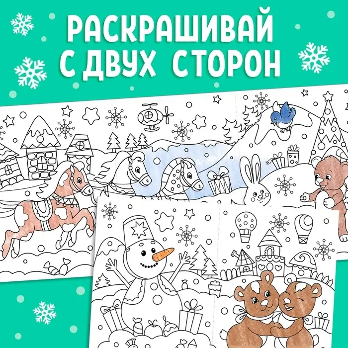 Раскраска детская длинная «Новогодние чудеса», 1 метр