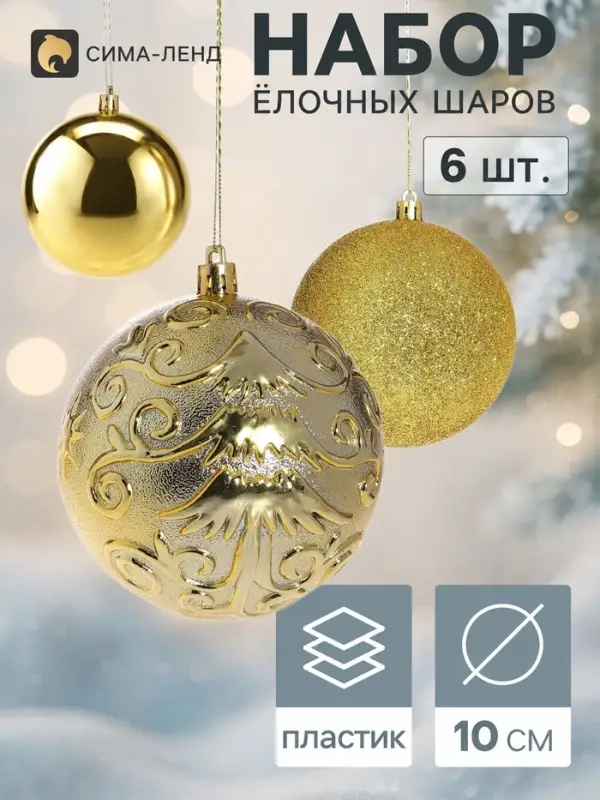 Ёлочные шары &laquo;Амаль&raquo;, d=10 см, набор 6 шт., золотистые