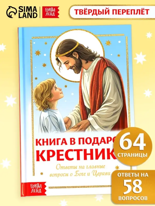 Книга в твёрдом переплёте &laquo;Подарок крестнику&raquo;, 64 страницы