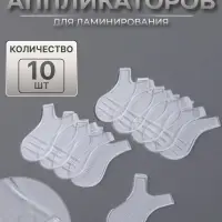 Аппликаторы для ламинирования, набор - 10 шт., прозрачные