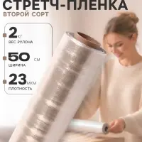 Стретч - пленка, второй сорт 500 мм, 2 кг, 23 мкм