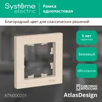 Рамка однопостовая ATLASDESIGN бежевый