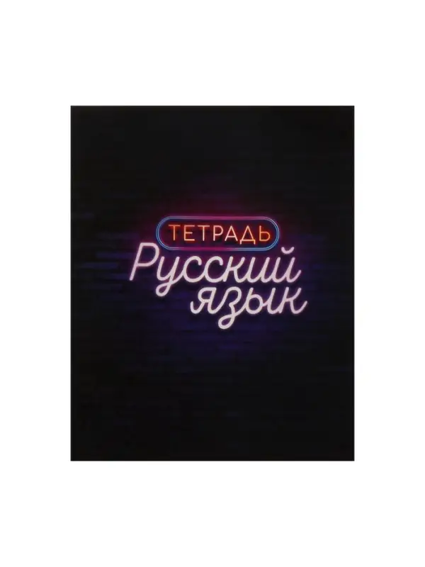 Предметная тетрадь по русскому языку Calligrata &laquo;Неон&raquo;, 48 листов, в линейку, со справочным материалом, обложка из мелованного картона