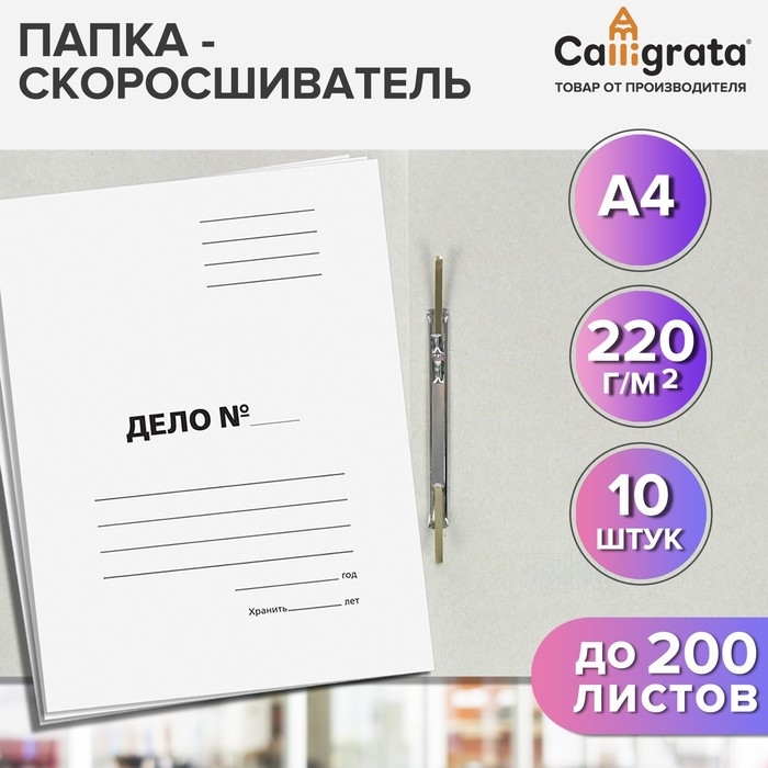 Набор папок скоросшивателей Calligrata  Набор папок скоросшивателей Calligrata "Дело" 220 г/м2, картон немелованный, до 200 листов, 10 штук