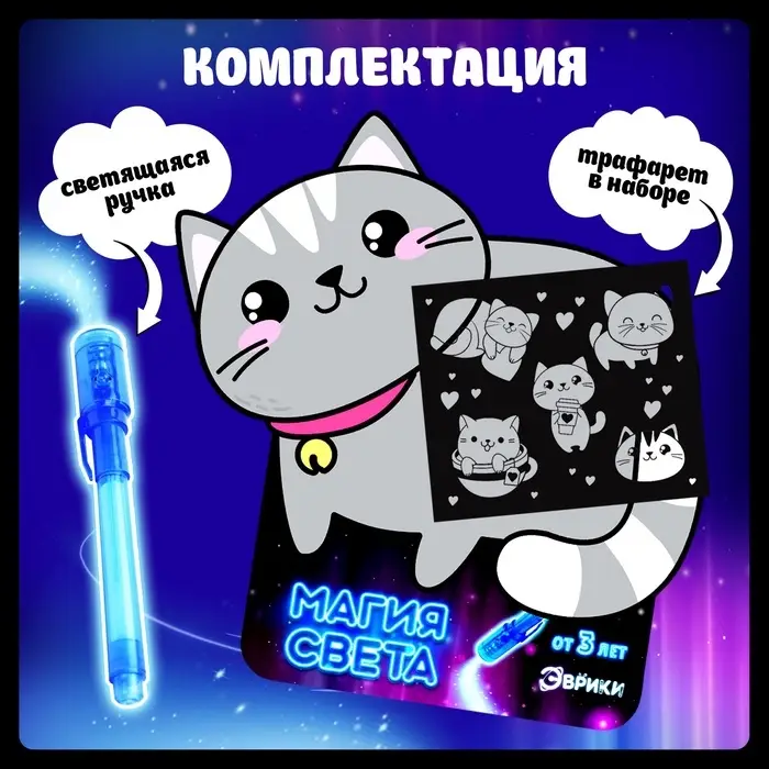 Набор для рисования светом &laquo;Котёнок&raquo;, А5, ручка с фонариком и невидимыми чернилами