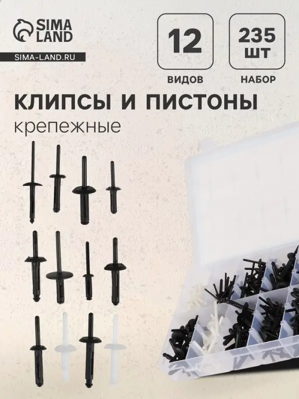 Клипсы и пистоны крепежные, 12 видов, набор 235 шт.