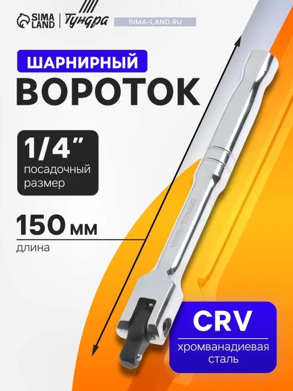 Вороток шарнирный ТУНДРА, CrV, квадрат 1/4", 150 мм