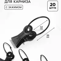 Кольцо для карниза, с зажимом, d=32/36 мм, 20 шт., чёрное